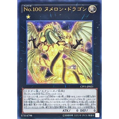 〔状態B〕No100ヌメロンドラゴン【ウルトラ】{CPF1-JP021}《エクシーズ》