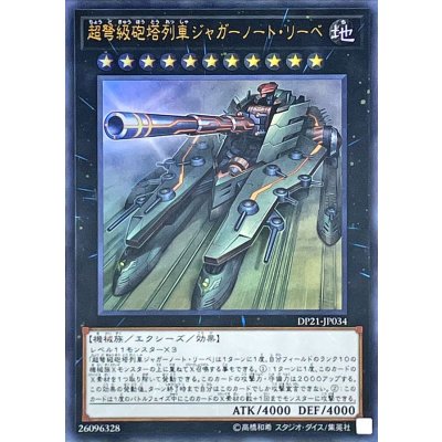 〔状態B〕超弩級砲塔列車ジャガーノートリーベ【ウルトラ】{DP21-JP034}《エクシーズ》