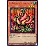 邪悪なるワームビースト【ウルトラ】{KC01-JP031}《モンスター》