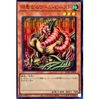邪悪なるワームビースト【ウルトラ】{KC01-JP031}《モンスター》