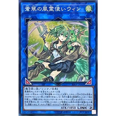 〔状態B〕蒼翠の風霊使いウィン【スーパー】{RIRA-JP046}《リンク》