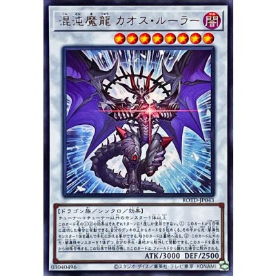 〔状態B〕混沌魔龍カオスルーラー【ウルトラ】{ROTD-JP043}《シンクロ》