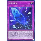 〔状態A-〕幻影霧剣【スーパー】{SPWR-JP009}《罠》