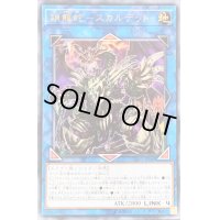 〔状態B〕鎖龍蛇スカルデット【ウルトラ】{EXFO-JP048}《リンク》