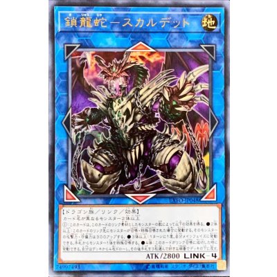 〔状態B〕鎖龍蛇スカルデット【ウルトラ】{EXFO-JP048}《リンク》