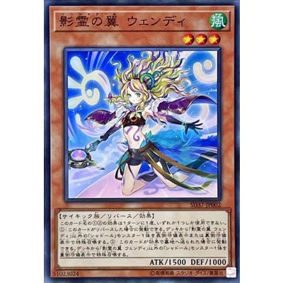 〔状態B〕影霊の翼ウェンディ【スーパー】{SD37-JP002}《モンスター》
