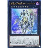 〔状態B〕宵星の機神ディンギルス【ウルトラ】{DANE-JP038}《エクシーズ》