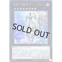 〔状態B〕宵星の機神ディンギルス【ウルトラ】{DANE-JP038}《エクシーズ》