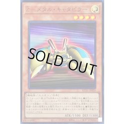 画像1: 〔状態A-〕Zメタルキャタピラー【ウルトラ】{KC01-JP029}《モンスター》