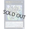 〔状態A-〕塊斬機ダランベルシアン【ウルトラ】{VJMP-JP170}《エクシーズ》