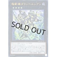 塊斬機ダランベルシアン【ウルトラ】{VJMP-JP170}《エクシーズ》
