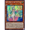 ☆アジア☆春化精の女神ヴェーラ【シークレット】{アジアDABL-JP025}《モンスター》