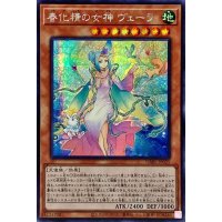 ☆アジア☆春化精の女神ヴェーラ【シークレット】{アジアDABL-JP025}《モンスター》