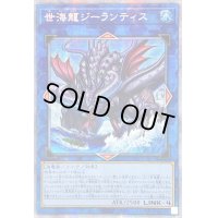〔状態A-〕☆アジア☆世海龍ジーランティス【プリズマティックシークレット】{アジアDABL-JP050}《リンク》