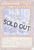 〔状態B〕☆アジア☆迷宮城の白銀姫【プリズマティックシークレット】{アジアDABL-JP030}《モンスター》
