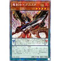 〔状態A-〕☆アジア☆竜剣士イグニスP【プリズマティックシークレット】{アジアDABL-JP022}《モンスター》
