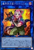 〔状態B〕☆アジア☆魔界特派員デスキャスター【シークレット】{アジアDABL-JP051}《リンク》