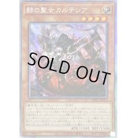 〔状態B〕☆アジア☆赫の聖女カルテシア【プリズマティックシークレット】{アジアDABL-JP011}《モンスター》