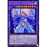 〔状態B〕☆アジア☆ティアラメンツルルカロス【シークレット】{アジアDABL-JP039}《融合》