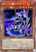〔状態B〕☆アジア☆BF幻耀のスズリ【プリズマティックシークレット】{アジアDABL-JP004}《モンスター》