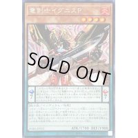 〔状態B〕☆アジア☆竜剣士イグニスP【シークレット】{アジアDABL-JP022}《モンスター》