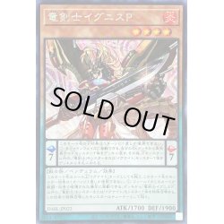 画像1: ☆アジア☆竜剣士イグニスP【シークレット】{アジアDABL-JP022}《モンスター》