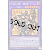〔状態A-〕☆アジア☆戎の忍者冥禪【シークレット】{アジアDABL-JP040}《融合》
