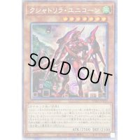 〔状態B〕☆アジア☆クシャトリラユニコーン【プリズマティックシークレット】{アジアDABL-JP013}《モンスター》