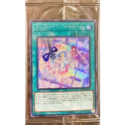 (未開封)ウィッチクラフトサボタージュ【シークレット】{19YJ-JPO01}《魔法》
