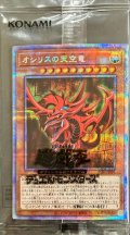 〔状態A-〕(未開封)オシリスの天空竜【プリズマティックシークレット】{PGB1-JPS01}《モンスター》