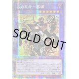 〔状態B〕☆アジア☆戎の忍者冥禪【プリズマティックシークレット】{アジアDABL-JP040}《融合》