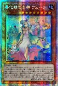 〔状態A-〕☆アジア☆春化精の女神ヴェーラ【プリズマティックシークレット】{アジアDABL-JP025}《モンスター》