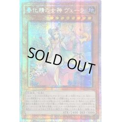 画像1: ☆アジア☆春化精の女神ヴェーラ【プリズマティックシークレット】{アジアDABL-JP025}《モンスター》