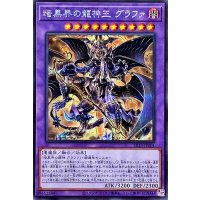 〔状態A-〕暗黒界の龍神王グラファ【シークレット】{SR13-JPP01}《融合》