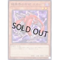 暗黒界の斥候スカー【ノーマル】{SR13-JP012}《モンスター》