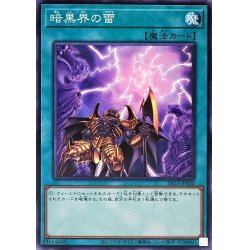 画像1: 暗黒界の雷【ノーマル】{SR13-JP030}《魔法》
