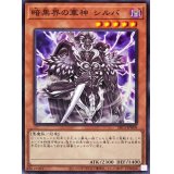 暗黒界の軍神シルバ【ノーマル】{SR13-JP008}《モンスター》