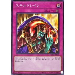 画像1: スキルドレイン【ノーマル】{SR13-JP040}《罠》