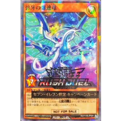 (未開封)碧牙の爆速竜【ノーマルパラレル】{RD/711B-JP004}《RDモンスター》