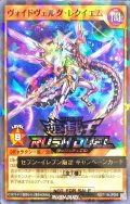 (未開封)ヴォイドヴェルグレクイエム【ノーマルパラレル】{RD/711B-JP006}《RDモンスター》