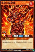 業火の結界像【ノーマル】{RD/SD04-JP013}《RDモンスター》