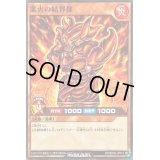 〔状態B〕業火の結界像【ノーマル】{RD/SD04-JP013}《RDモンスター》