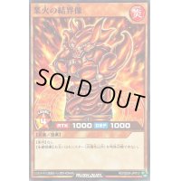 〔状態A-〕業火の結界像【ノーマル】{RD/SD04-JP013}《RDモンスター》