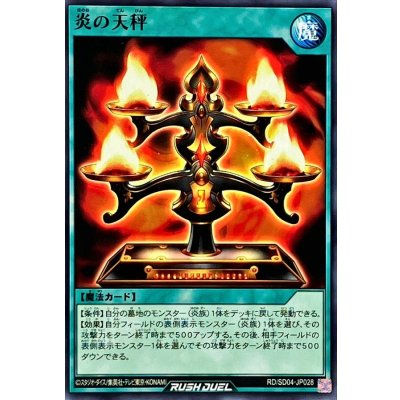 炎の天秤【ノーマル】{RD/SD04-JP028}《RD魔法》