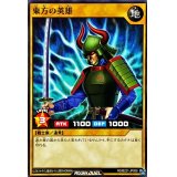 東方の英雄【ノーマル】{RD/B221-JP009}《RDモンスター》