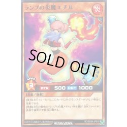 画像1: ランプの炎魔エチル【ノーマル】{RD/SD04-JP018}《RDモンスター》