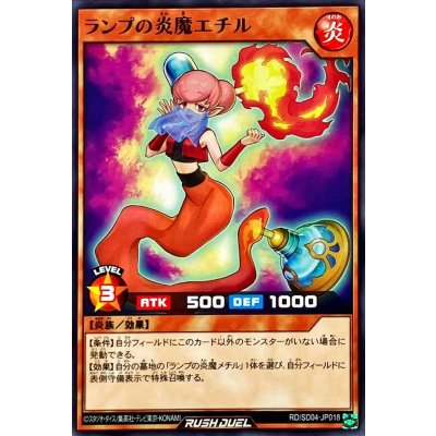 ランプの炎魔エチル【ノーマル】{RD/SD04-JP018}《RDモンスター》