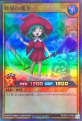 砂場の魔女【スーパー】{RD/B222-JP002}《RDモンスター》