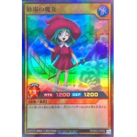 砂場の魔女【スーパー】{RD/B222-JP002}《RDモンスター》