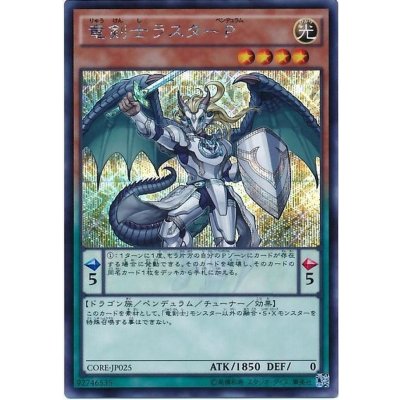 〔状態B〕竜剣士ラスターP【シークレット】{CORE-JP025}《モンスター》